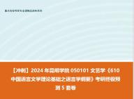 [图]【冲刺】2024年 昆明学院050101文艺学《610中国语言文学理论基础之语言学纲要》考研终极预测5套卷