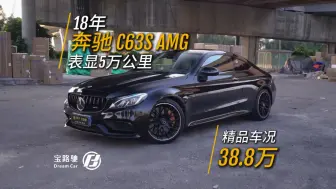 下载视频: 38万预算，C63S 后驱 V8 带有危险的快乐