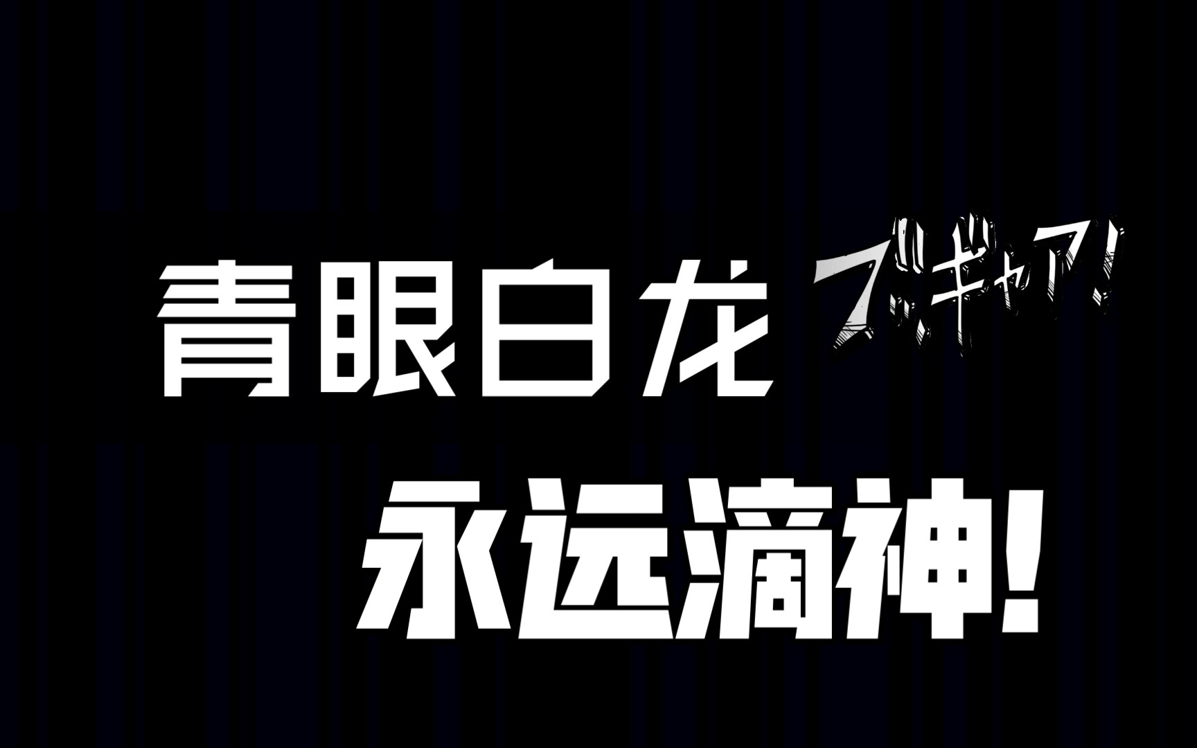 强韧!无敌!最强!粉碎!玉碎!大喝彩!
