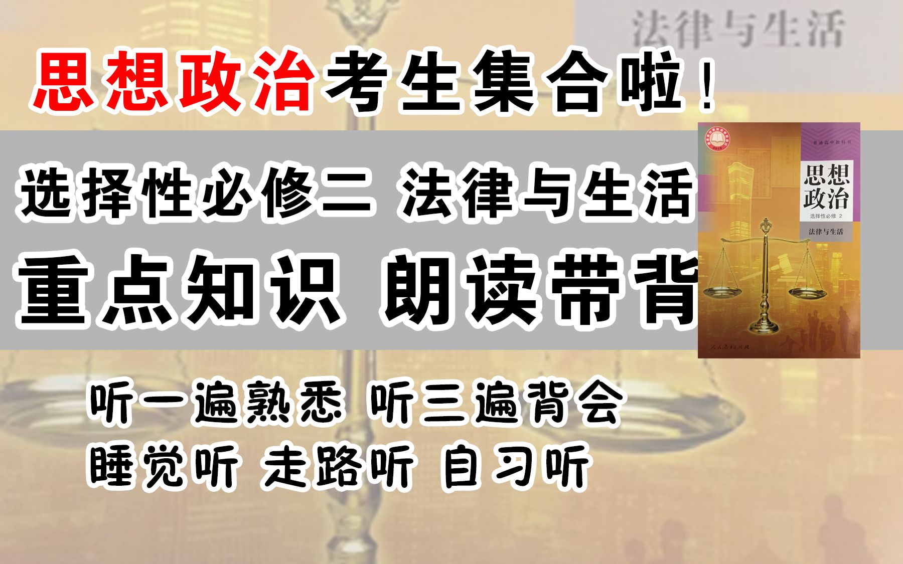 [图]政治高考生福利！选必二 知识朗读带背 法律与生活 听一遍熟悉，听三遍背会 真人朗读，不是合成！