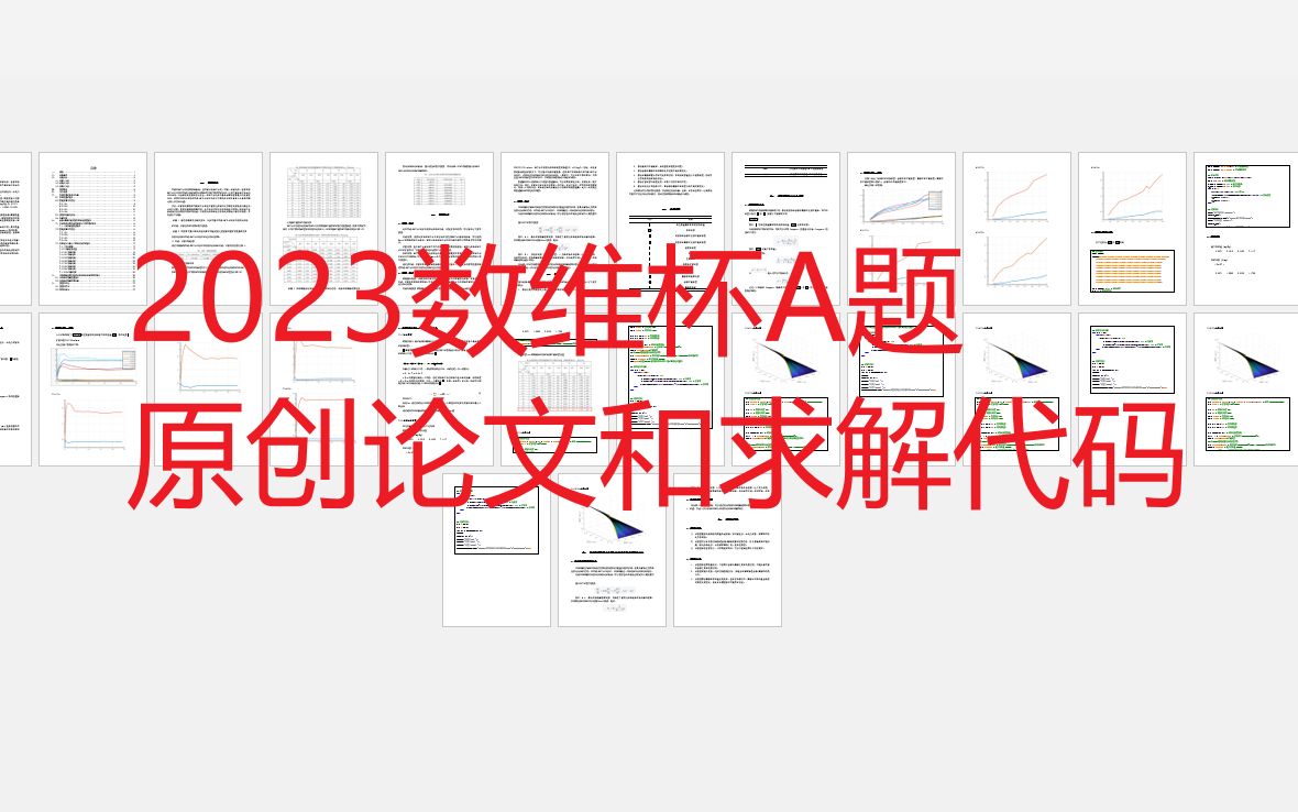 2023数维杯A题原创论文和求解代码:液相固相对流弥散吸附综合模型哔哩哔哩bilibili