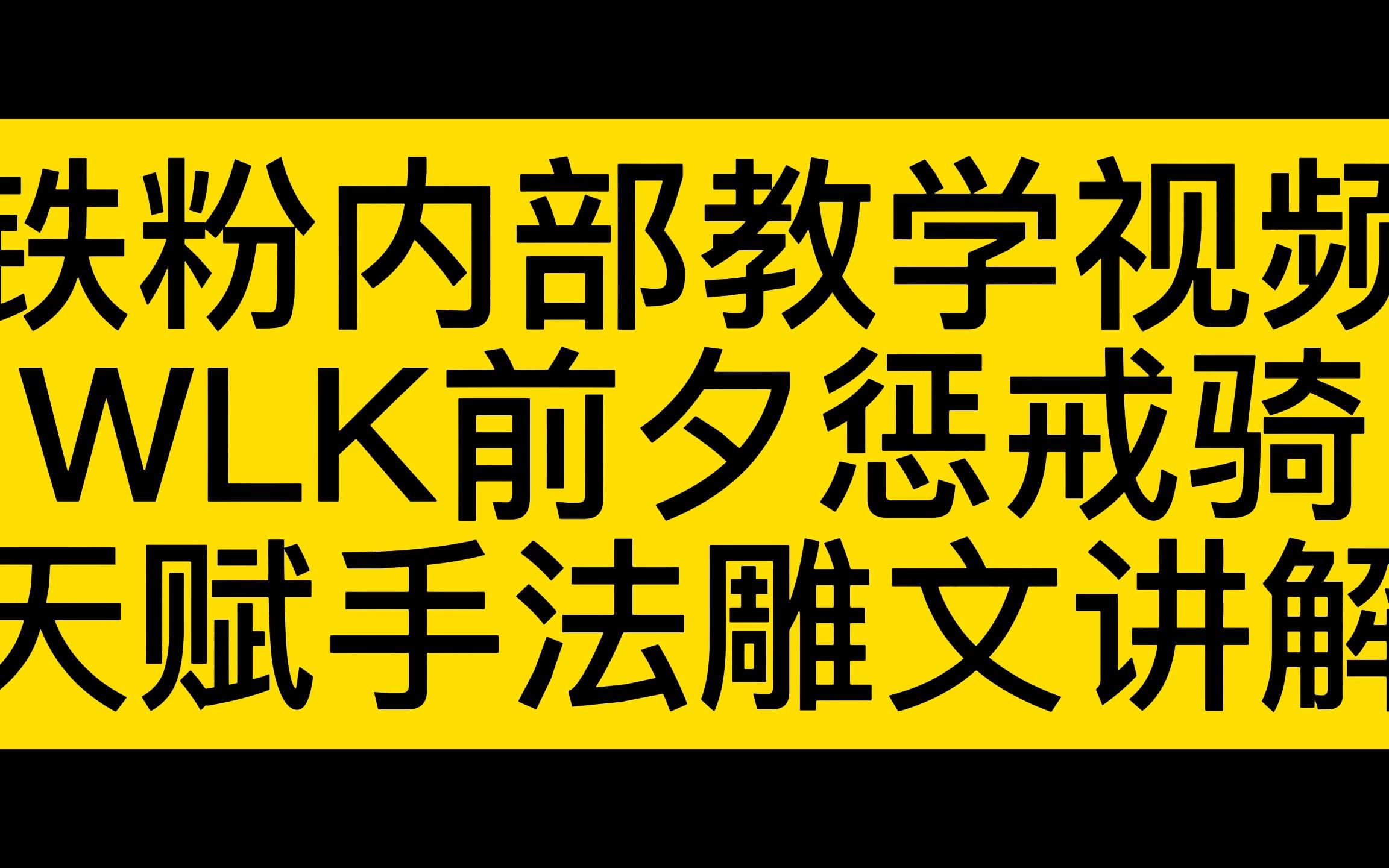 魔兽世界铁粉内部教学视频WLK前夕惩戒骑天赋手法雕文讲解网络游戏热门视频