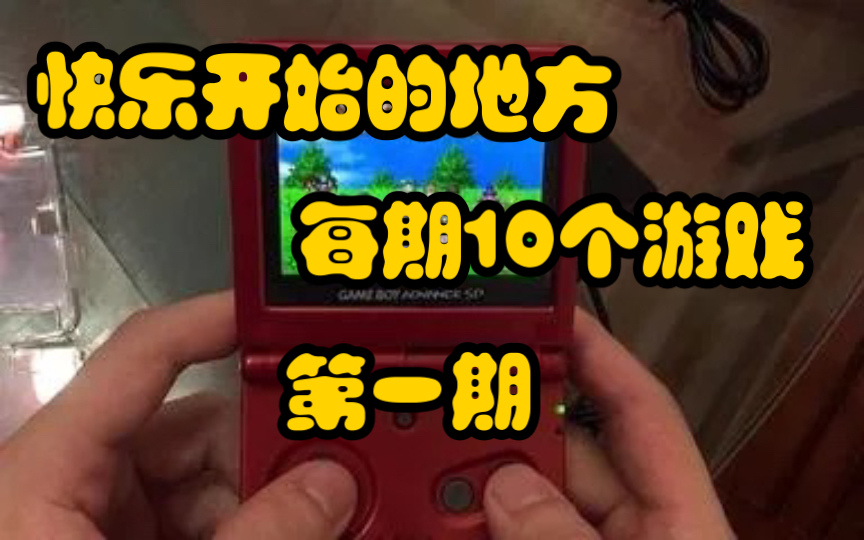 [图]【gba】怀旧游戏推荐（第一期）