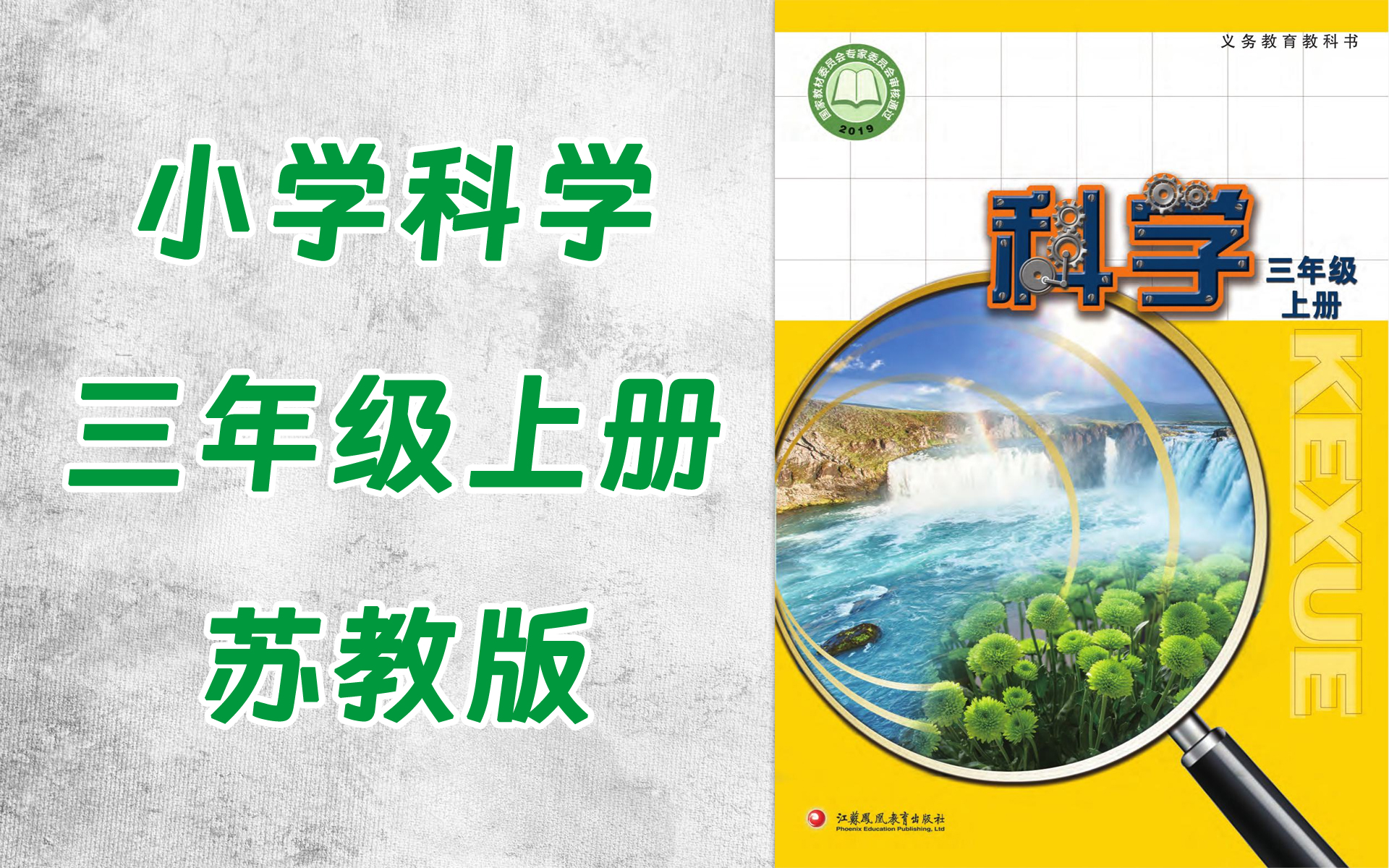 tt0026-082-小学三年级科学苏教版上册-全37集