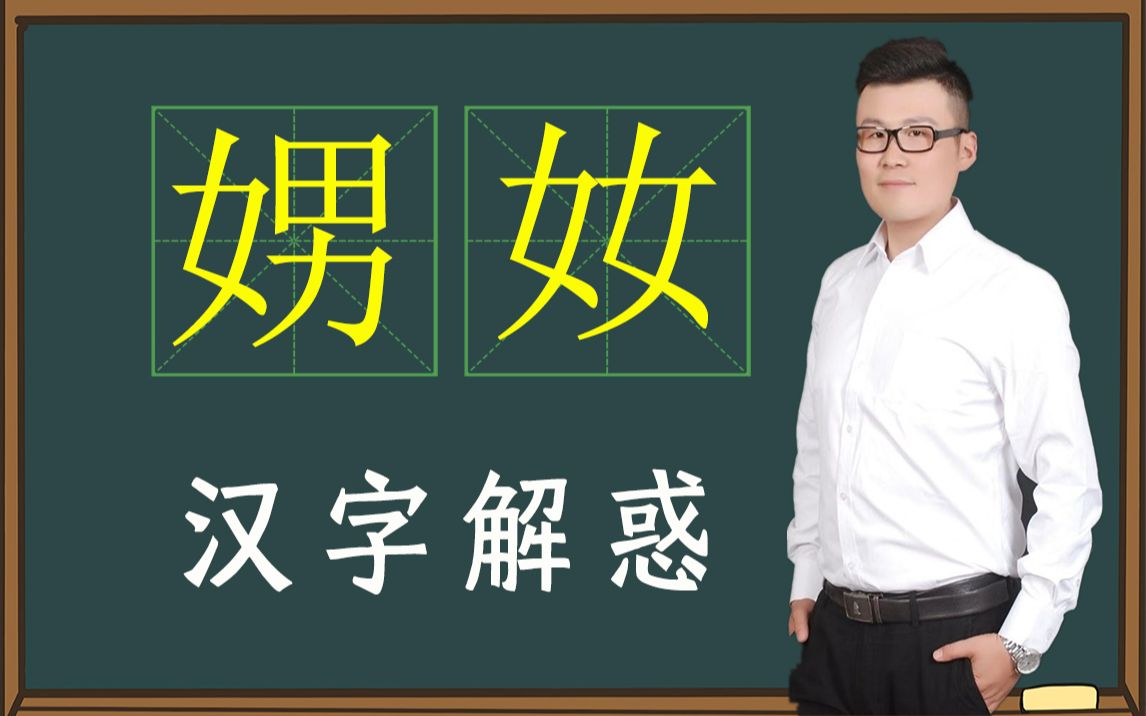 趣味汉字:“男”和“女”,能组合成什么文字?哔哩哔哩bilibili