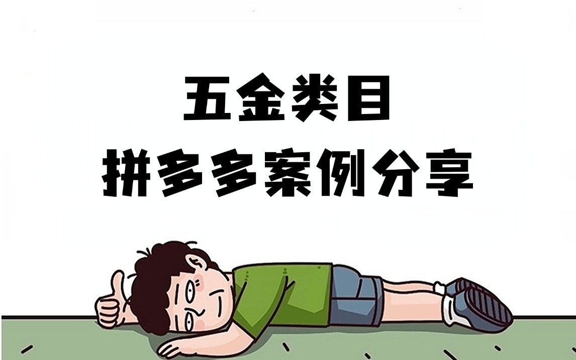 拼多多五金店 精细化运营提升店铺竞争力