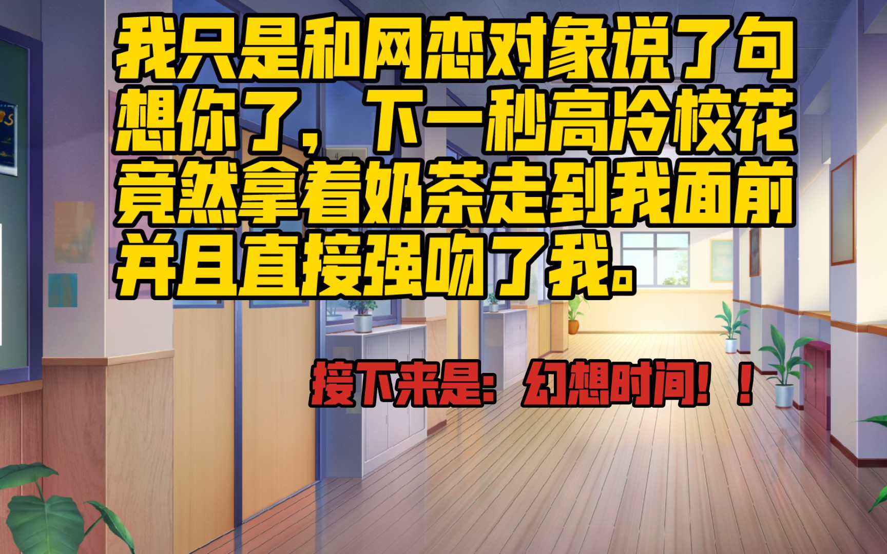 [图]我只是和网恋对象说了句想你了，下一秒高冷校花竟然拿着奶茶走到我面前。