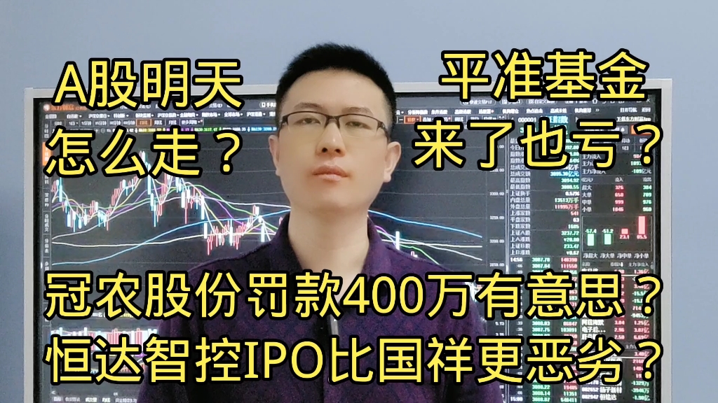 恒达智控IPO性质比国祥还恶劣?冠农罚款400万有意思?不能设立平准基金?哔哩哔哩bilibili