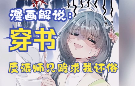 [图]【漫画解说】植物学博士竟穿成修真界女神医生兼头号炮灰，且看她如何逆袭成主角！第1集