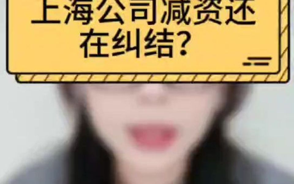 上海公司减资还在纠结?哔哩哔哩bilibili