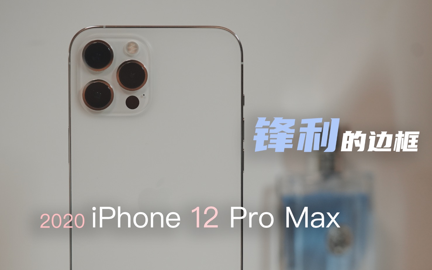 [图]2023年看iPhone12 Pro Max，除了屏幕，其它地方都还很优秀！