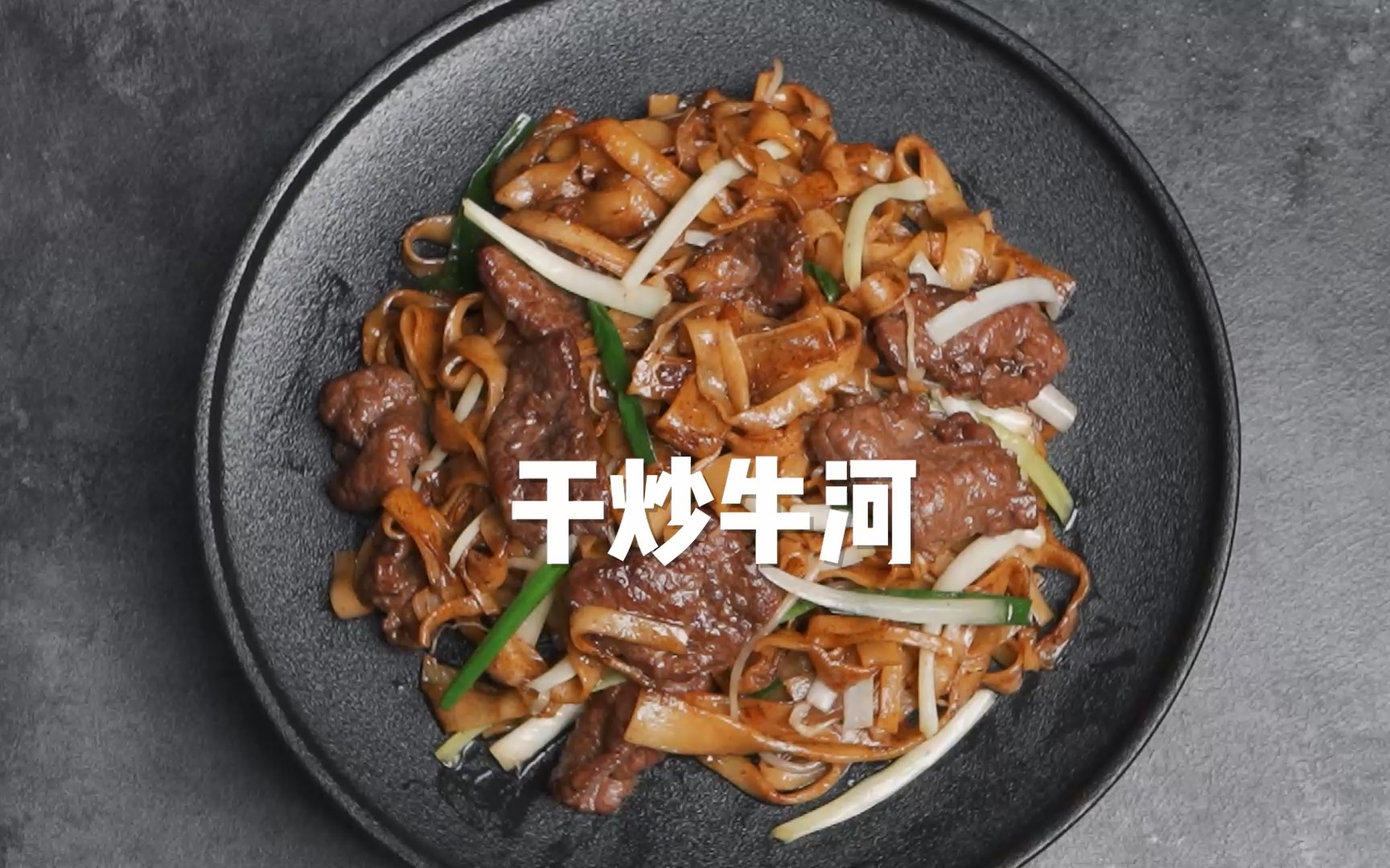 广式经典,干炒牛河。家庭版,在家也能炒出大排档风味。-阿mo露两手-阿mo露两手-哔哩哔哩视频