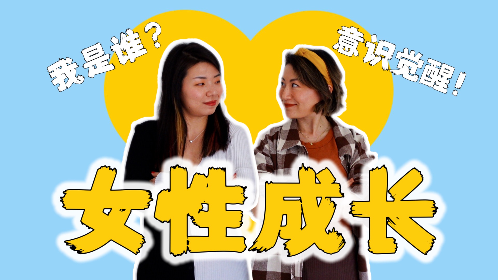 【播客完整版】女性意识觉醒的深度对话 | 从“我是谁”到无条件的自爱!哔哩哔哩bilibili