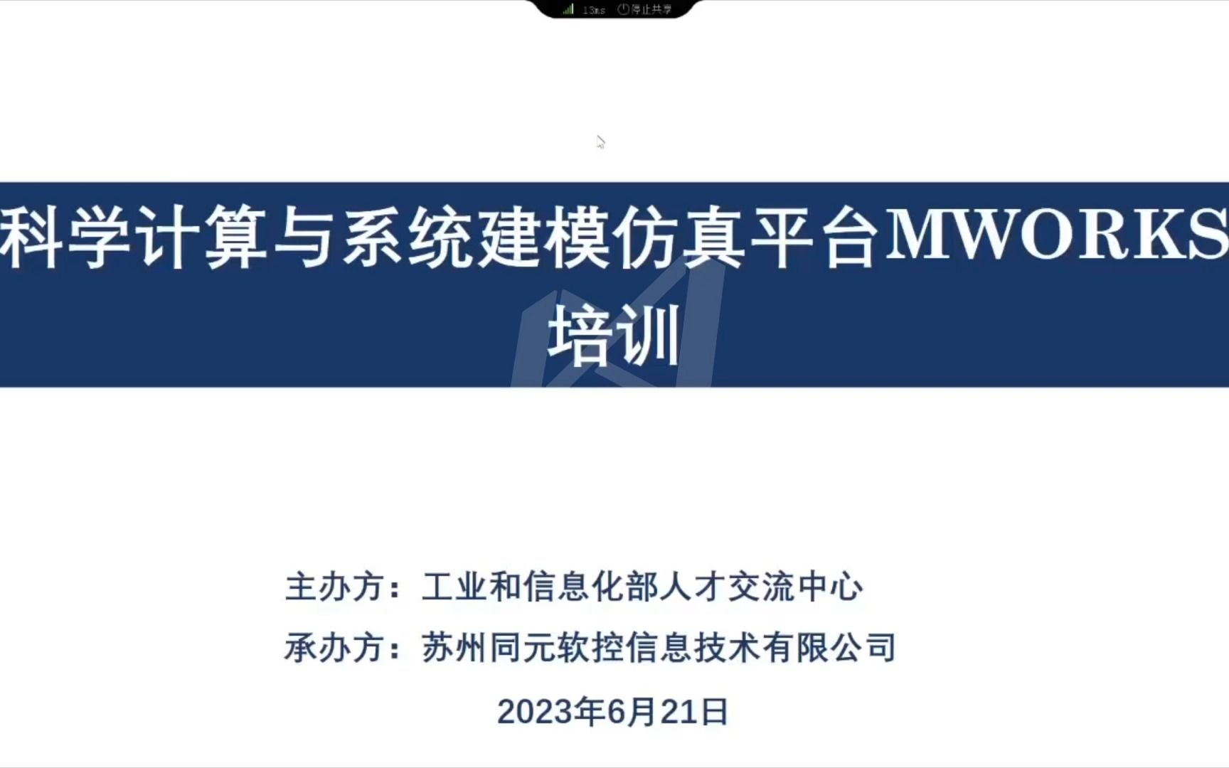 科学计算与系统建模仿真平台MWORKS培训哔哩哔哩bilibili