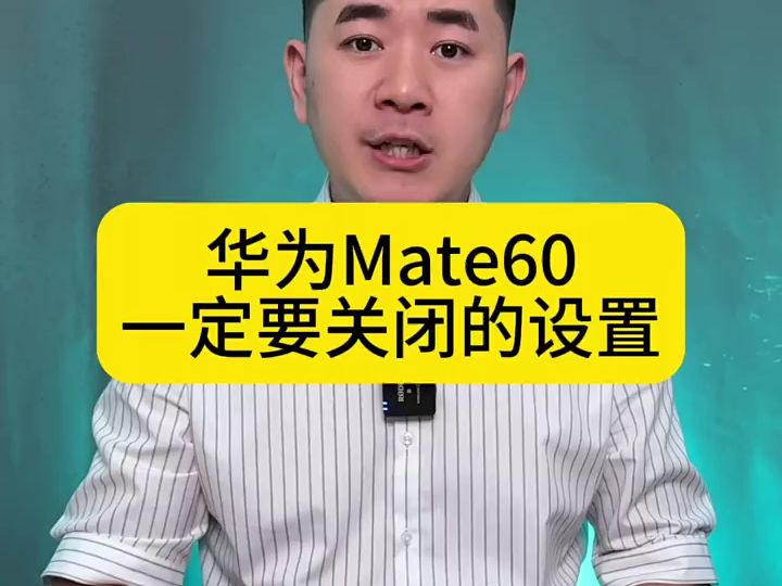 华为Mate60拿到手后一定要改的几个设置,手机更好用更省电.哔哩哔哩bilibili