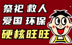 【美食与资本15】旺旺：祭祀救人，环保爱国，旺仔到底有多强？