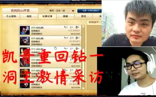 Download Video: 【远古】凯哥打拼半年终上钻一洞主前来采访，凯哥大放厥词最强王者才是他的归属地