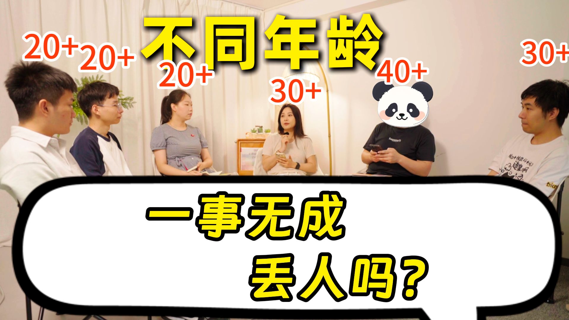 20多岁就总是感到一事无成怎么办?是自己的问题吗?不要焦虑,30+40+的人带你破局【203040聊天会】哔哩哔哩bilibili