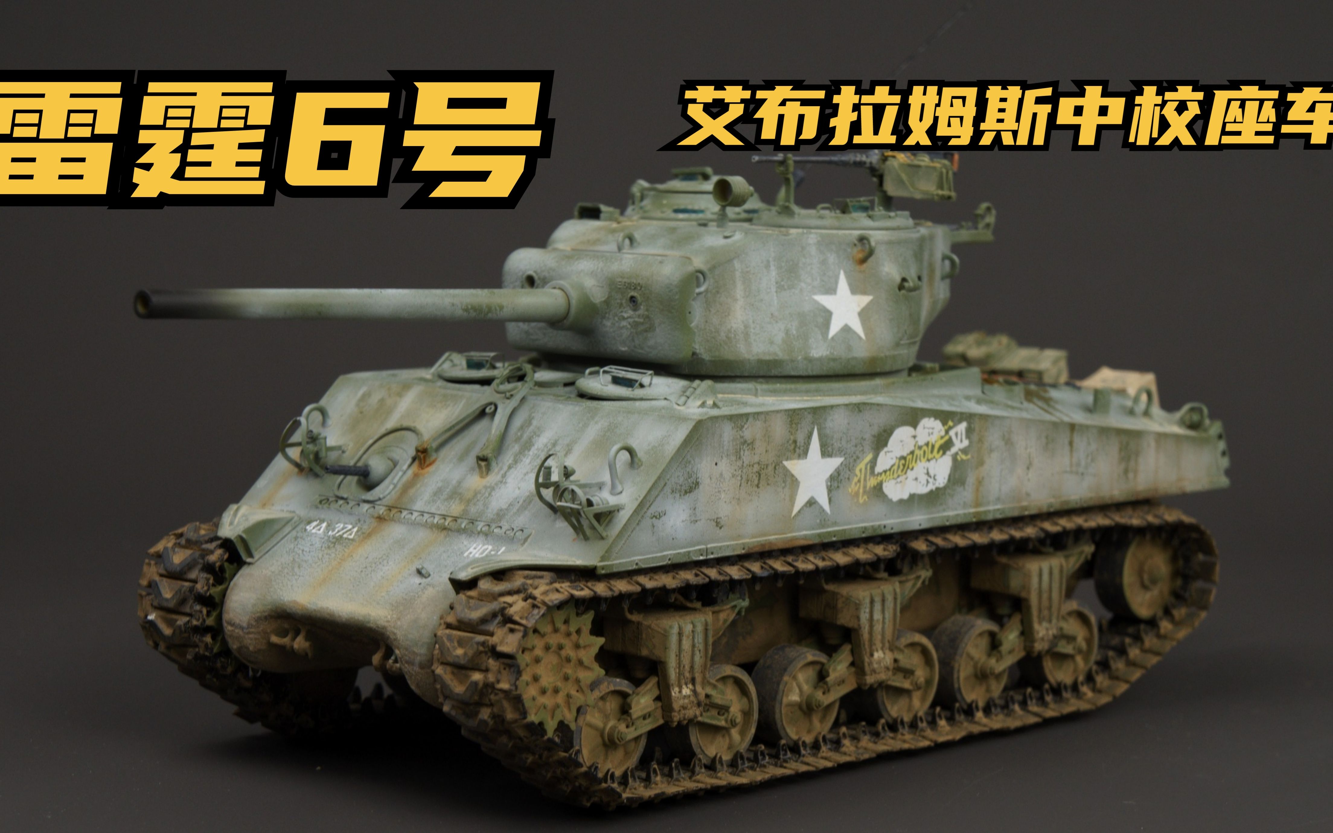 【军模制作】艾布拉姆斯座车“雷霆6号”MENG 1/35 M4A3(76)谢尔曼哔哩哔哩bilibili