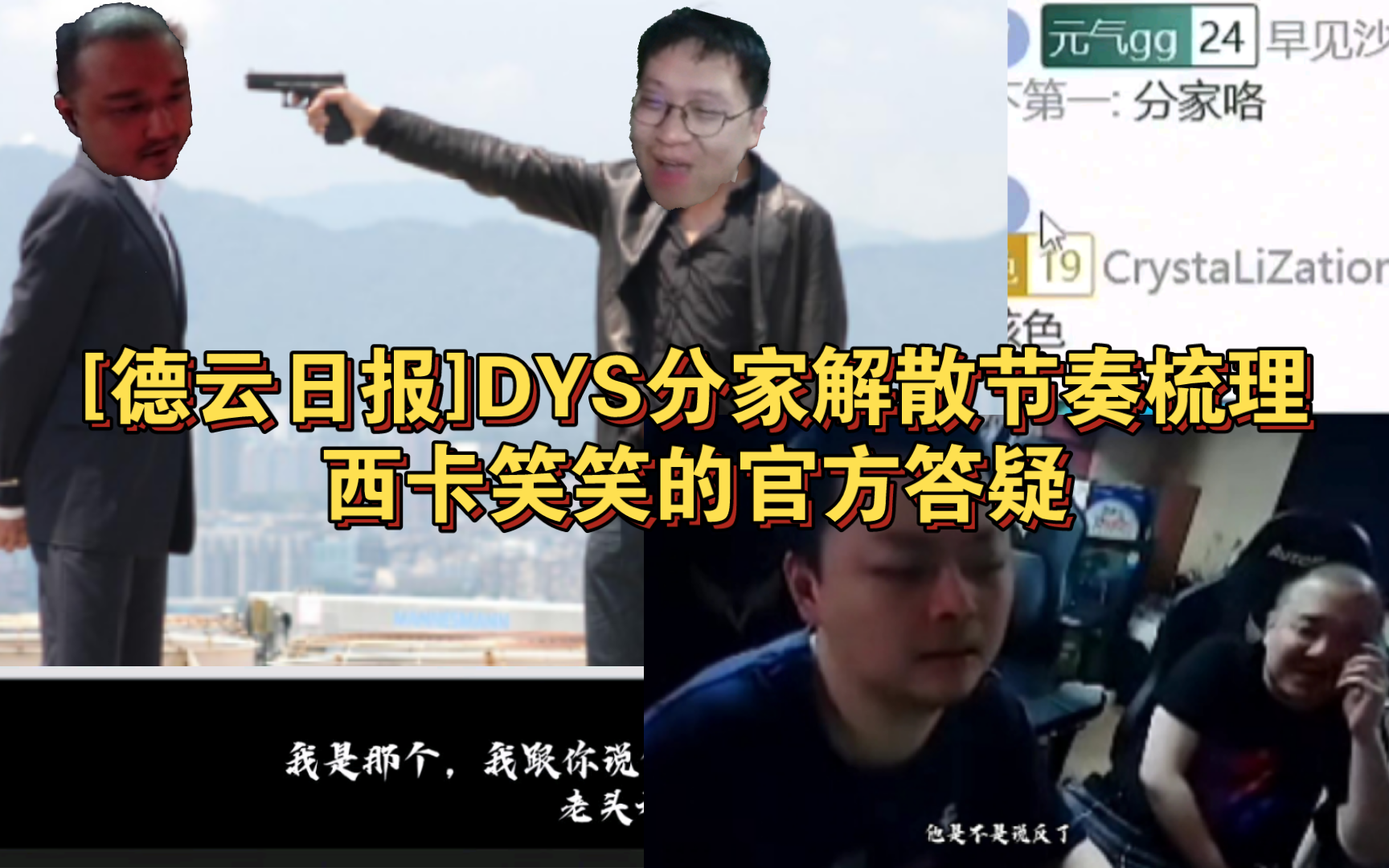 [德云日报]kid顶级呆呆鸟发言,DYS分家解散节奏梳理,西卡笑笑的官方答疑哔哩哔哩bilibili英雄联盟