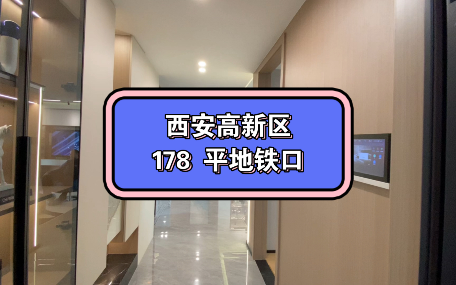 西安鱼化寨地铁口的新房,178 平米就到了#西安新房#西安买房 #西安李靖讲房哔哩哔哩bilibili