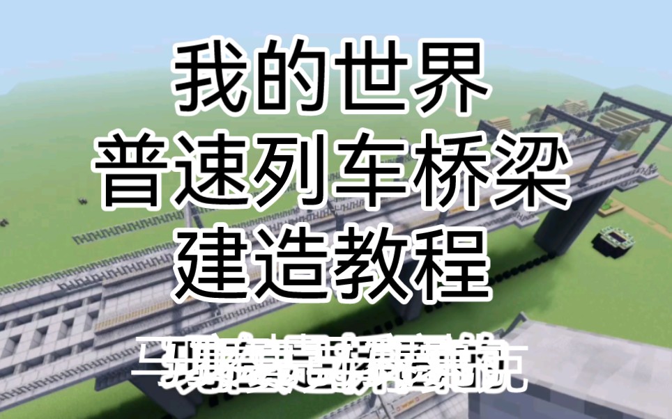 【我的世界建筑】mc铁路桥梁建造教程我的世界