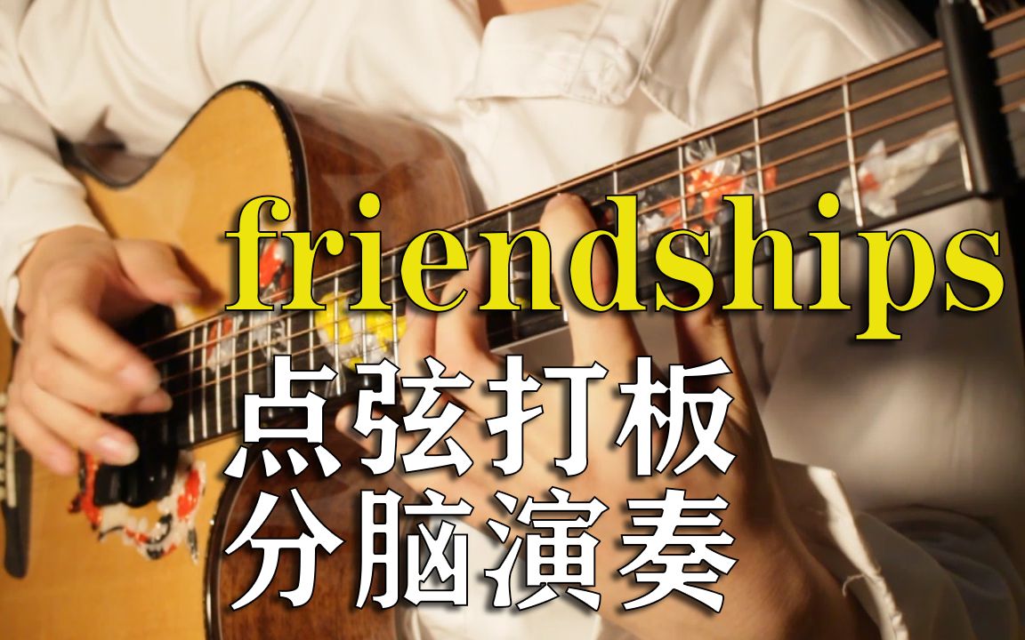 [图]一把吉他弹出乐队感！分脑演奏电音神曲Friendships