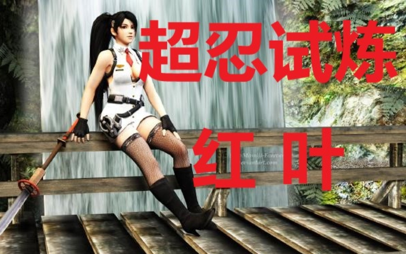 忍龙3刀锋边缘 超忍试炼solo合集【红叶篇】