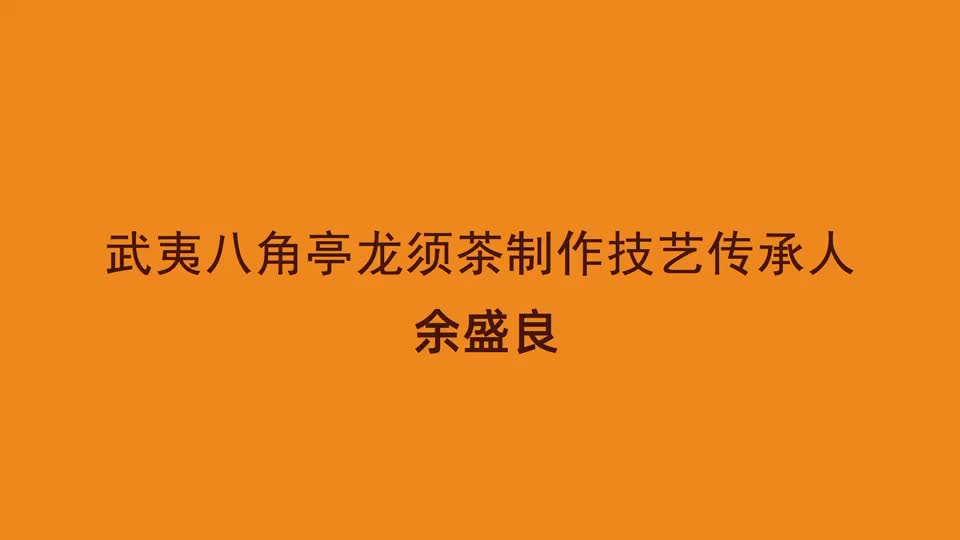 龙须茶非遗传承人余盛良:不遗余力推广龙须茶 让非遗文化传承