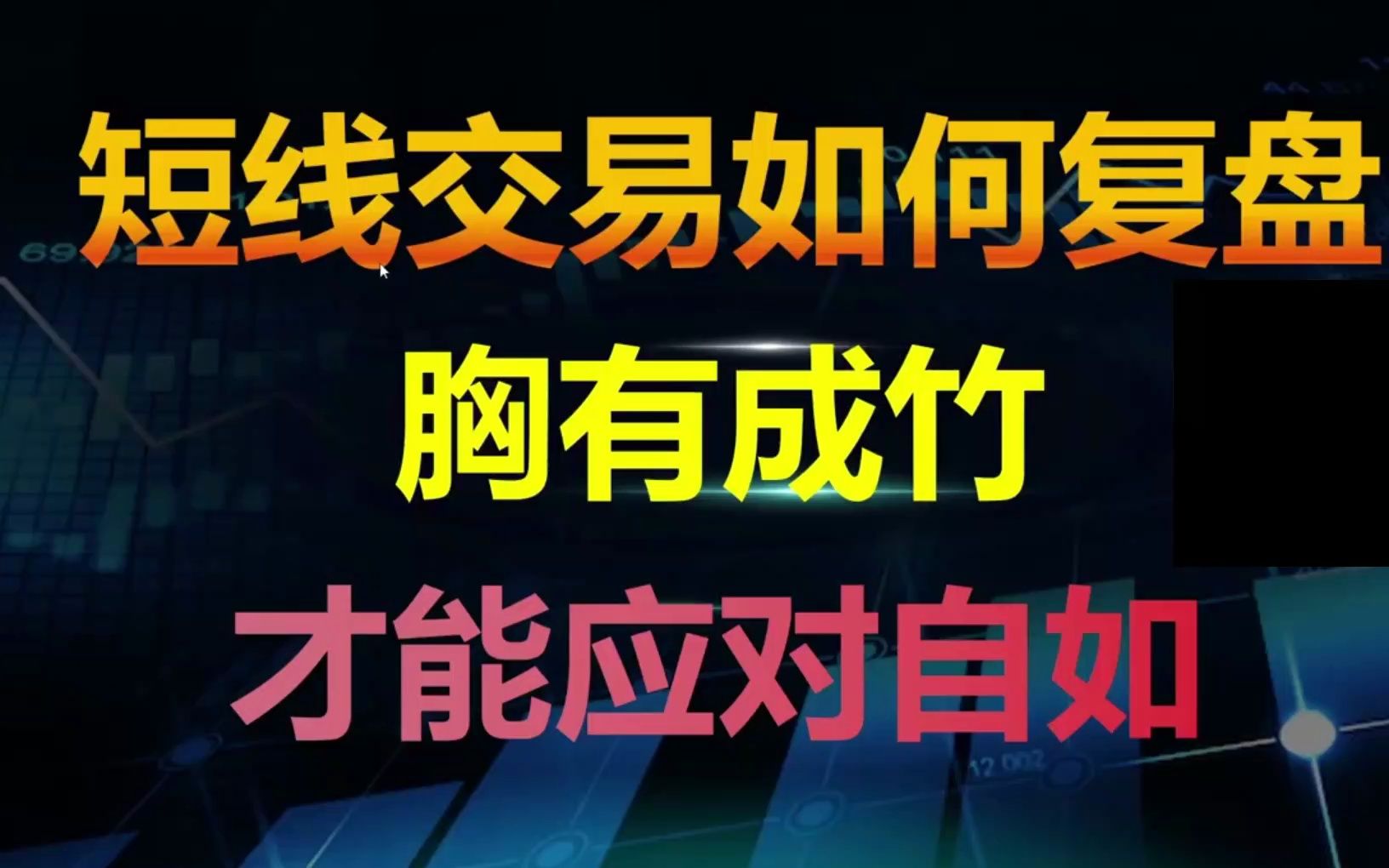 [图]你有复盘的习惯吗？你知道短线货高手如何复盘吗？正确复盘只需这几步！