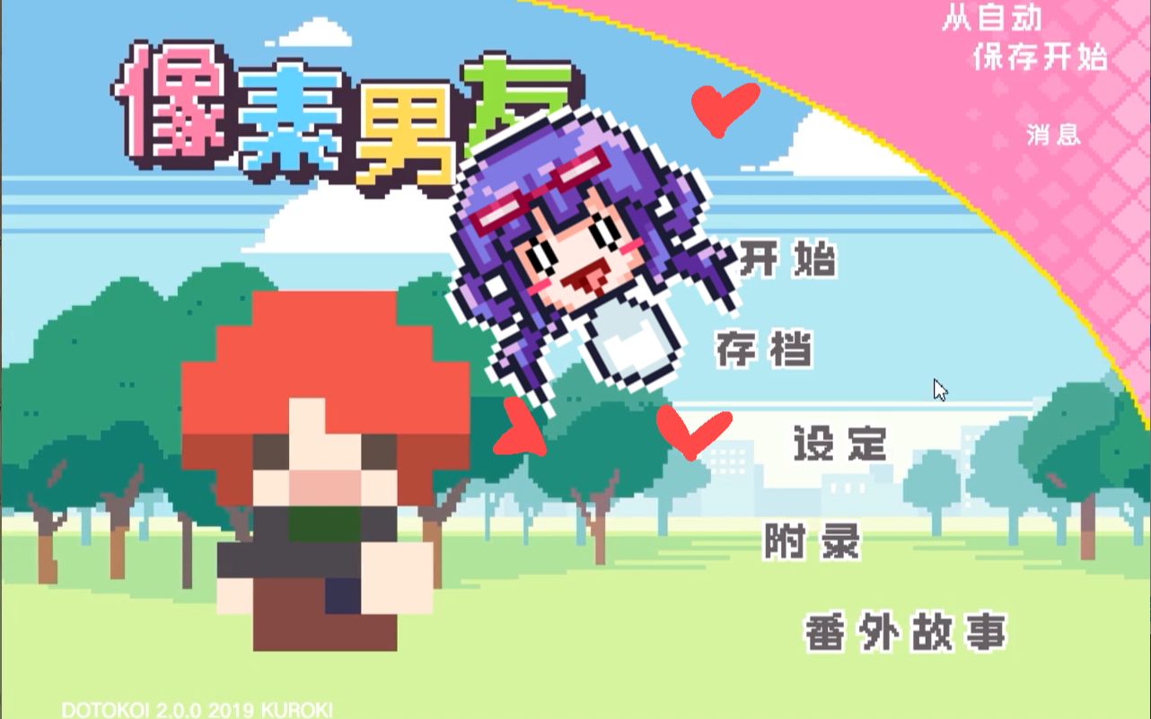 【鸽万】《像素男友》游戏实况第五回(二阶堂结局达成)