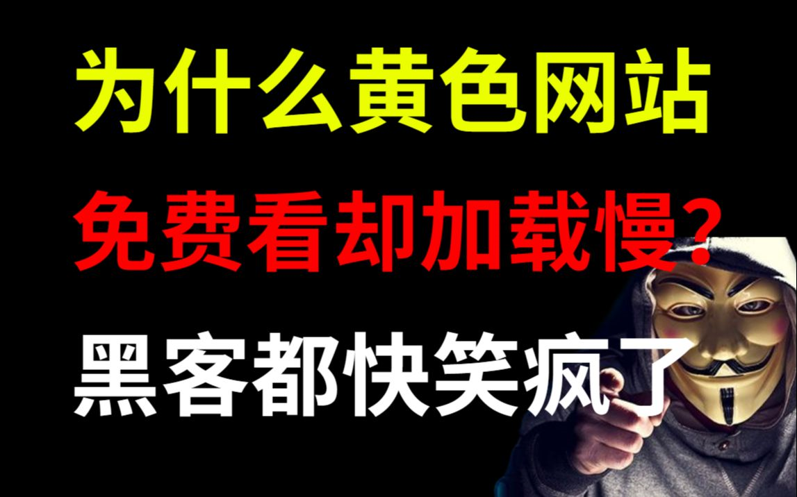 震惊!为什么颜色网站让你免费看?快长点心吧,你一直在帮黑客赚钱!(提供网络安全、web安全、渗透测试、信息安全)哔哩哔哩bilibili