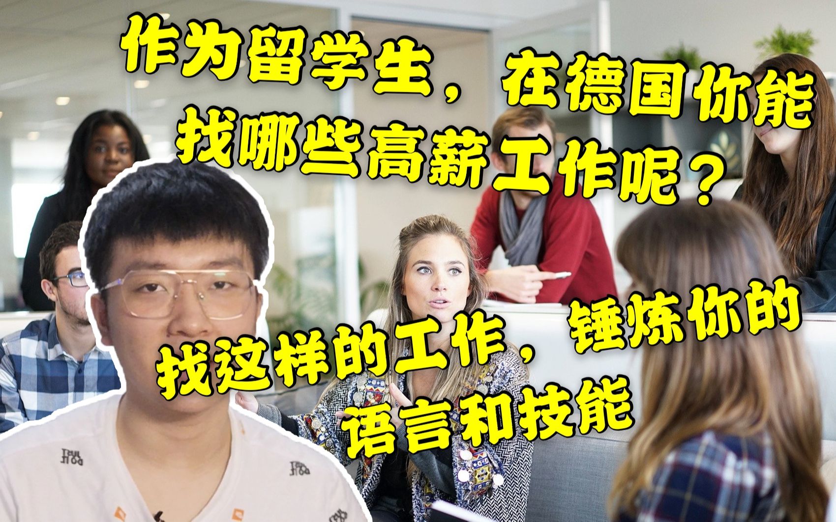 [图]作为留学生在德国可以找到什么工作？在大学里也可以有工作职位？这样找工作锤炼你的语言和技能！