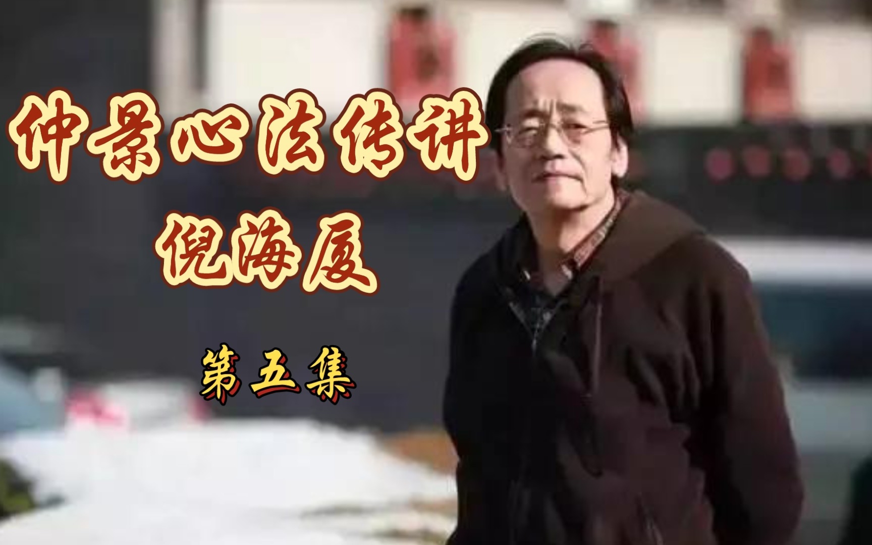 倪海厦在广西中医院大学珍贵授课视频全集字幕版（五 )