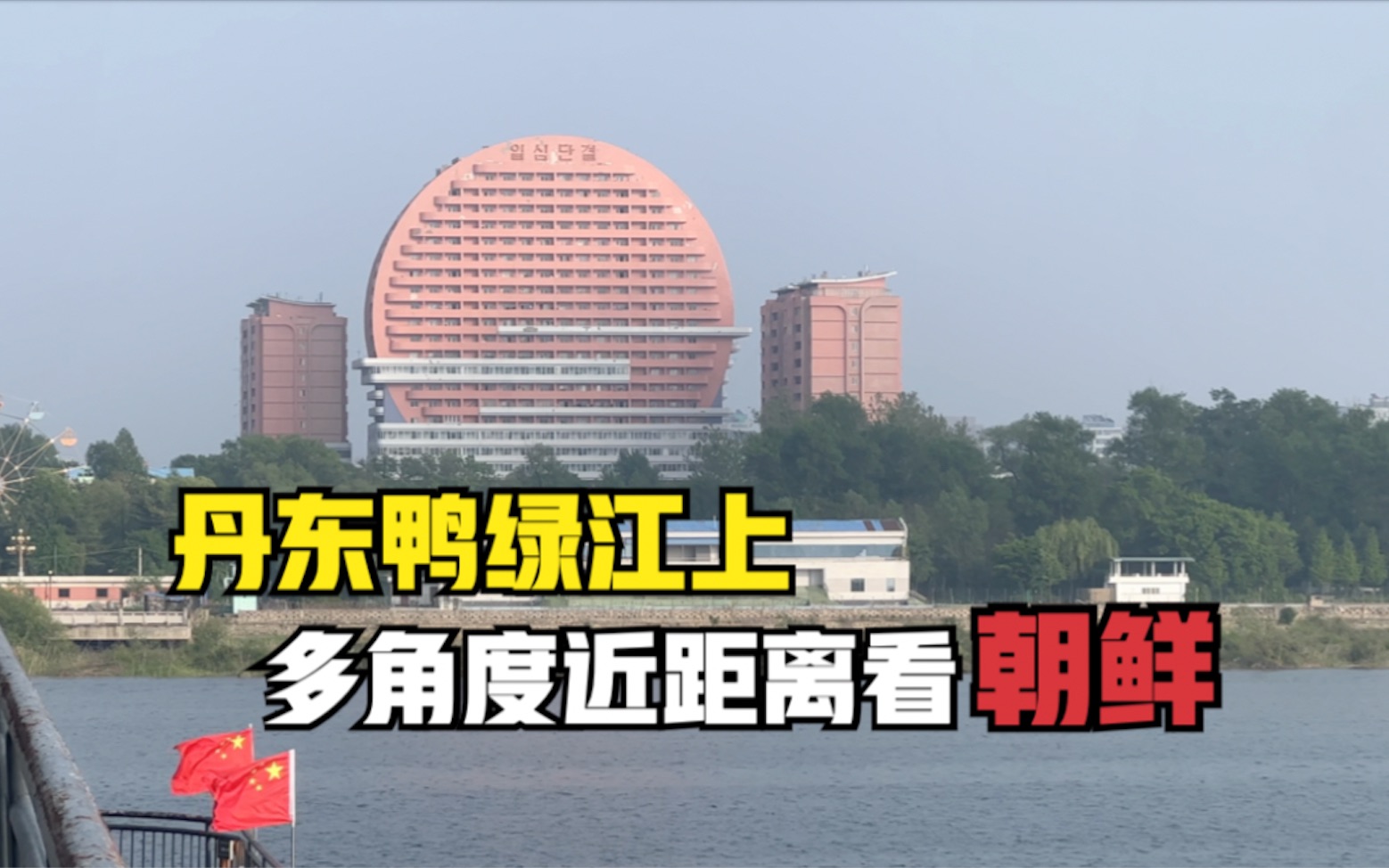 丹东离朝鲜真近!