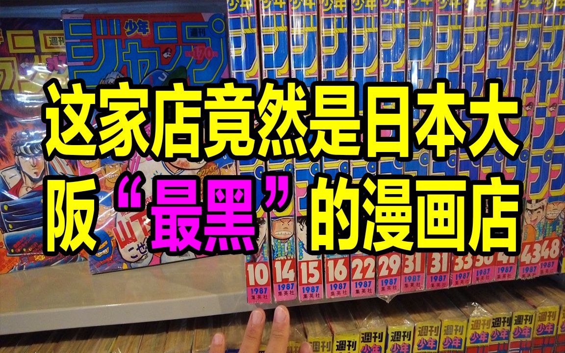 这家店竟然是日本大阪“最黑”的漫画店?哔哩哔哩bilibili