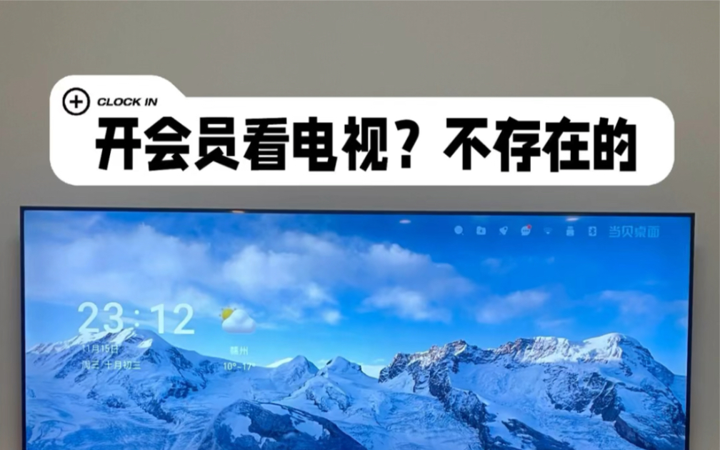 宝藏电视软件太给力了,免会员想看啥就看啥[偷笑R]这几年在电视上花的钱可不少,各种套娃让你开会员,我真的受够了!原来的软件我通通卸载,根本不带...