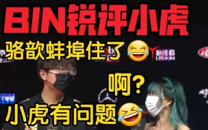 Tải video: Bin导采访疯狂锐评小虎！把骆歆听的当场整不会了！