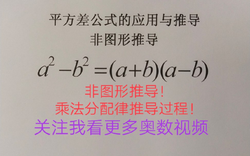 平方差公式的推导「乘法分配律」哔哩哔哩bilibili