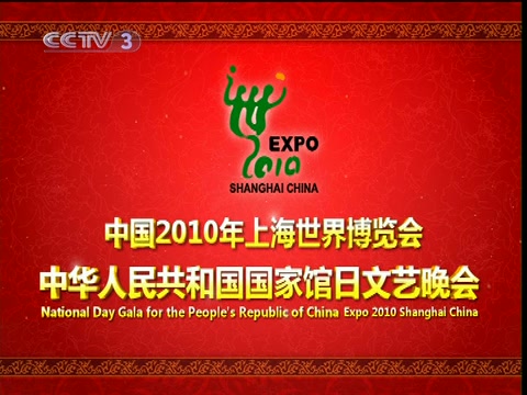 中国2010年上海世界博览会中华人民共和国国家馆日文艺晚会哔哩哔哩bilibili