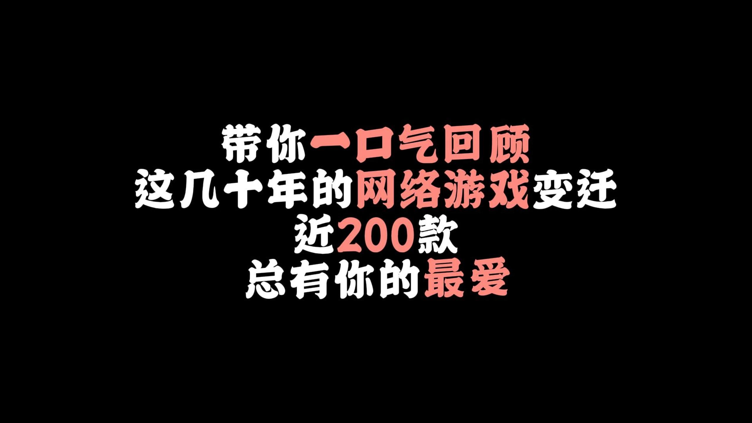 [图]一口气回顾这几十年的网游变迁史，近200款网游，总有你的最爱