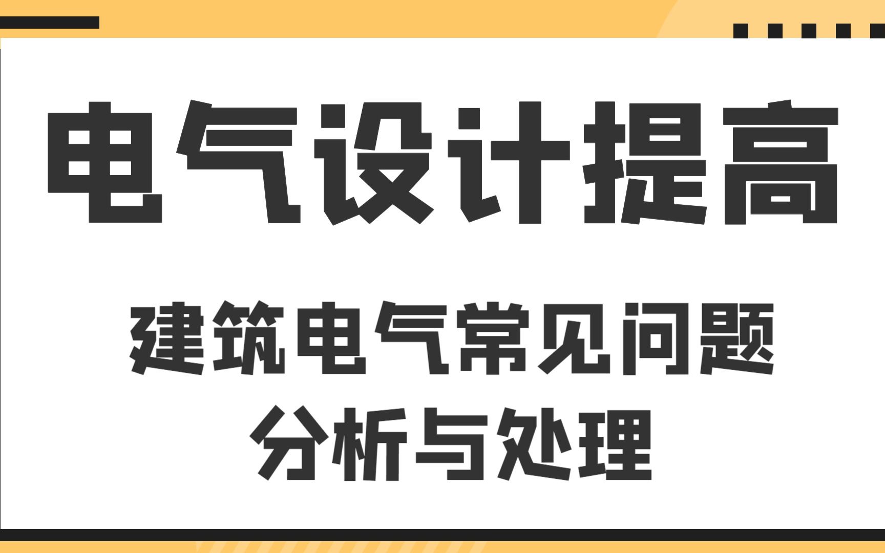 建筑电气常见问题分析电气设计提高哔哩哔哩bilibili