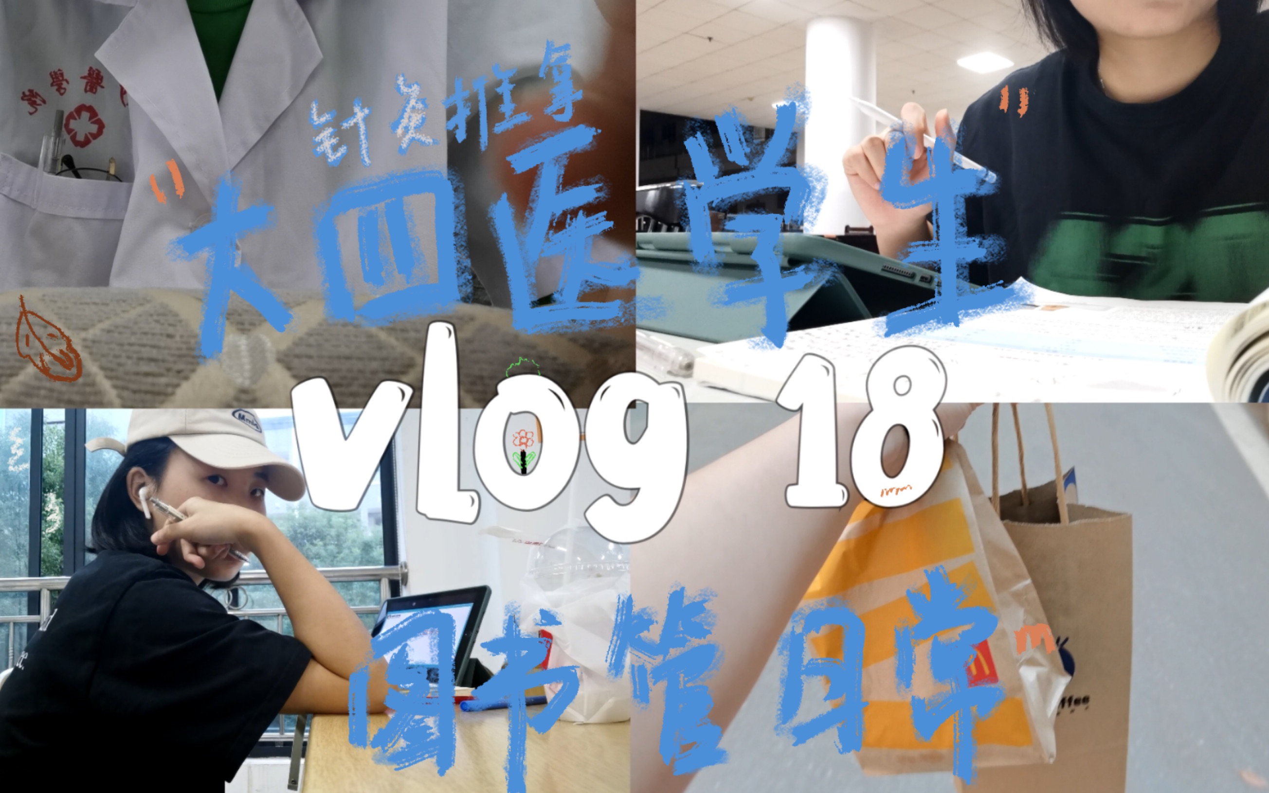 【医学生VLOG】针灸推拿学|图书馆日常|英语六级|中综复习|一指禅推法|小儿推拿|中秋月饼|九月礼物|篮球boy|study with me哔哩哔哩bilibili