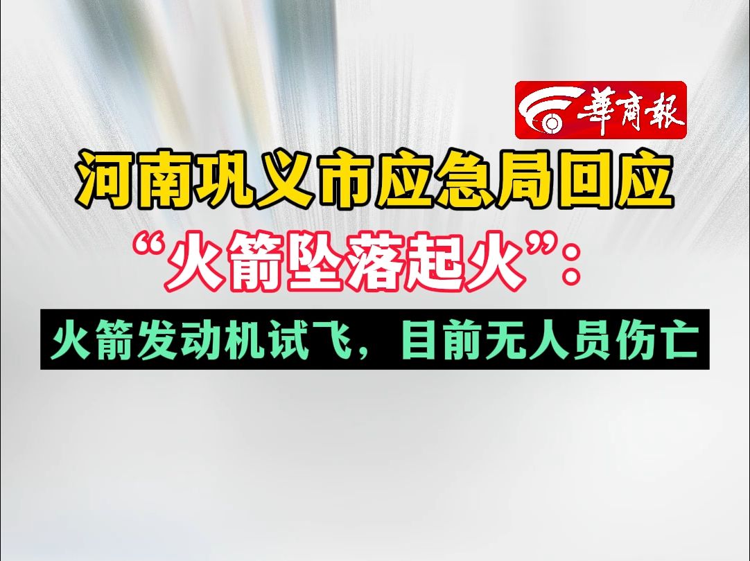 河南巩义市应急局回应“火箭坠落起火”:火箭发动机试飞,目前无人员伤亡哔哩哔哩bilibili