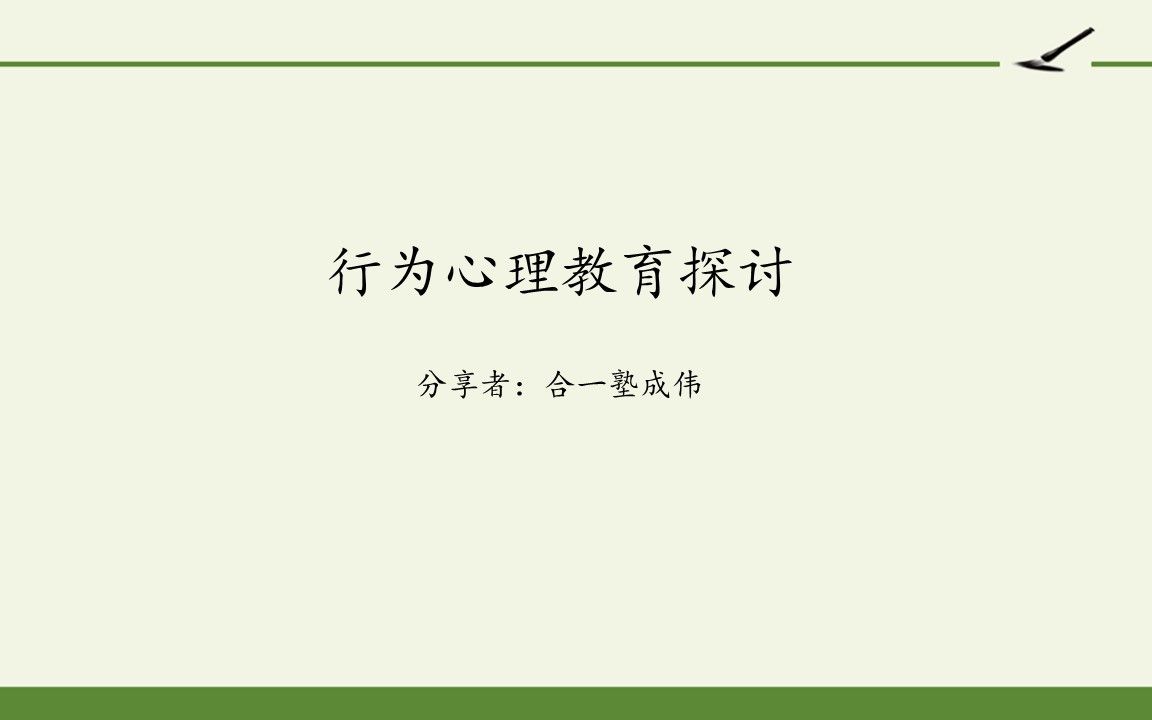 20201217 :行为心理教育探讨 分享者:合一塾 成伟哔哩哔哩bilibili