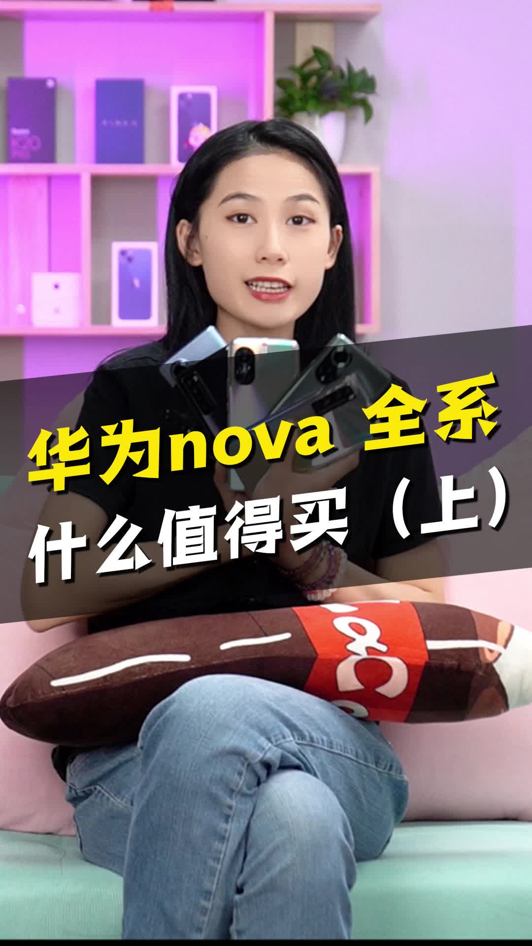 华为nova全系列什么值得买? 上哔哩哔哩bilibili