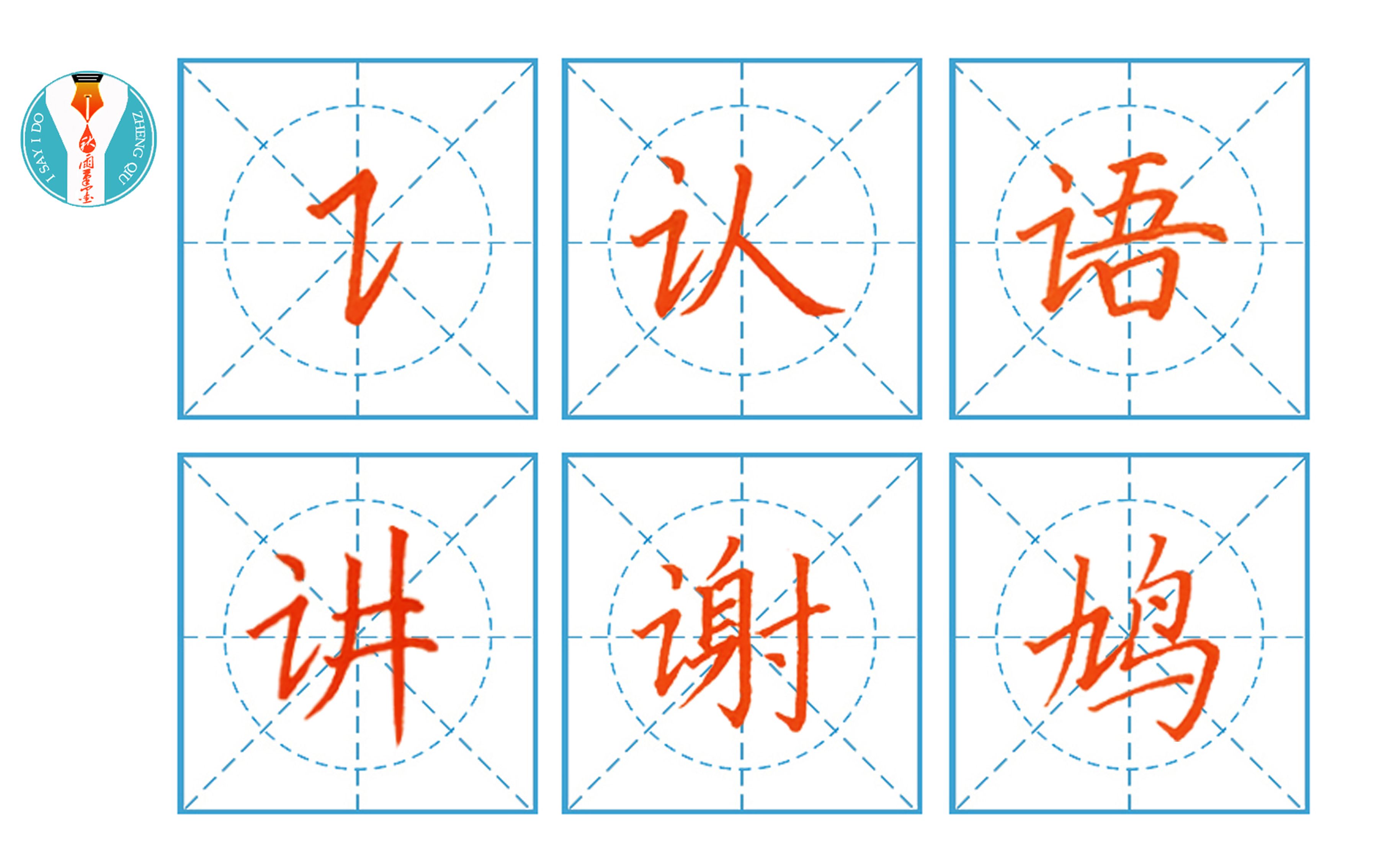 小学硬笔书法第三十二课横折提:认、语、讲、谢、鸠哔哩哔哩bilibili