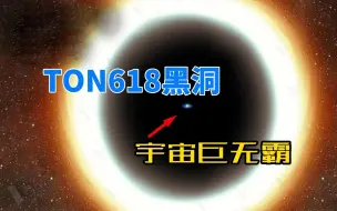 Download Video: 天文学家：TON-618黑洞，质量相当于400亿颗太阳，能装下整个太阳系