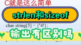 C语言中strlen和sizeof参数是字符数组，输出有区别吗？