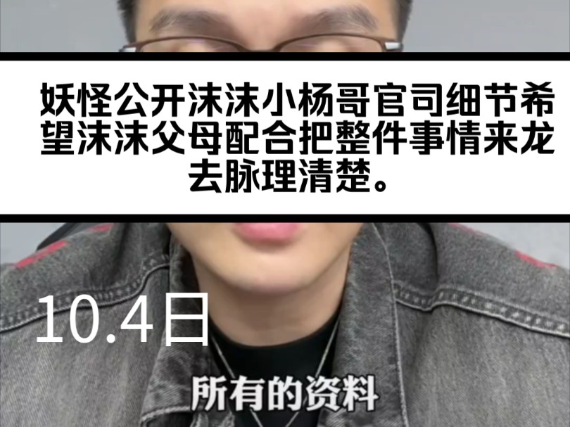 妖怪公开沫沫小杨哥官司细节希望沫沫父母配合把整件事情来龙去脉理清楚.哔哩哔哩bilibili